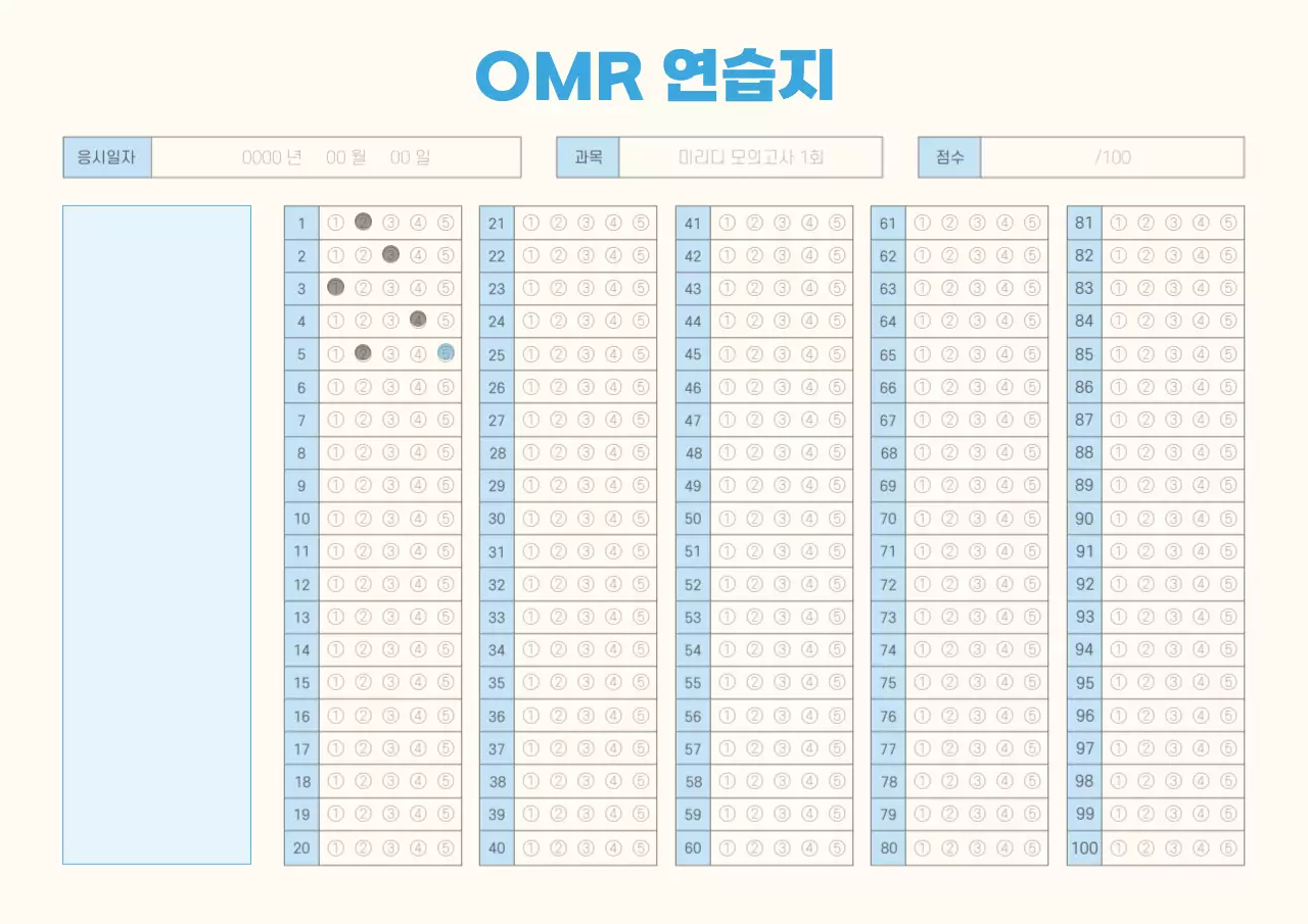 하늘색과 아이보리색의 심플한 OMR체크 교육자료