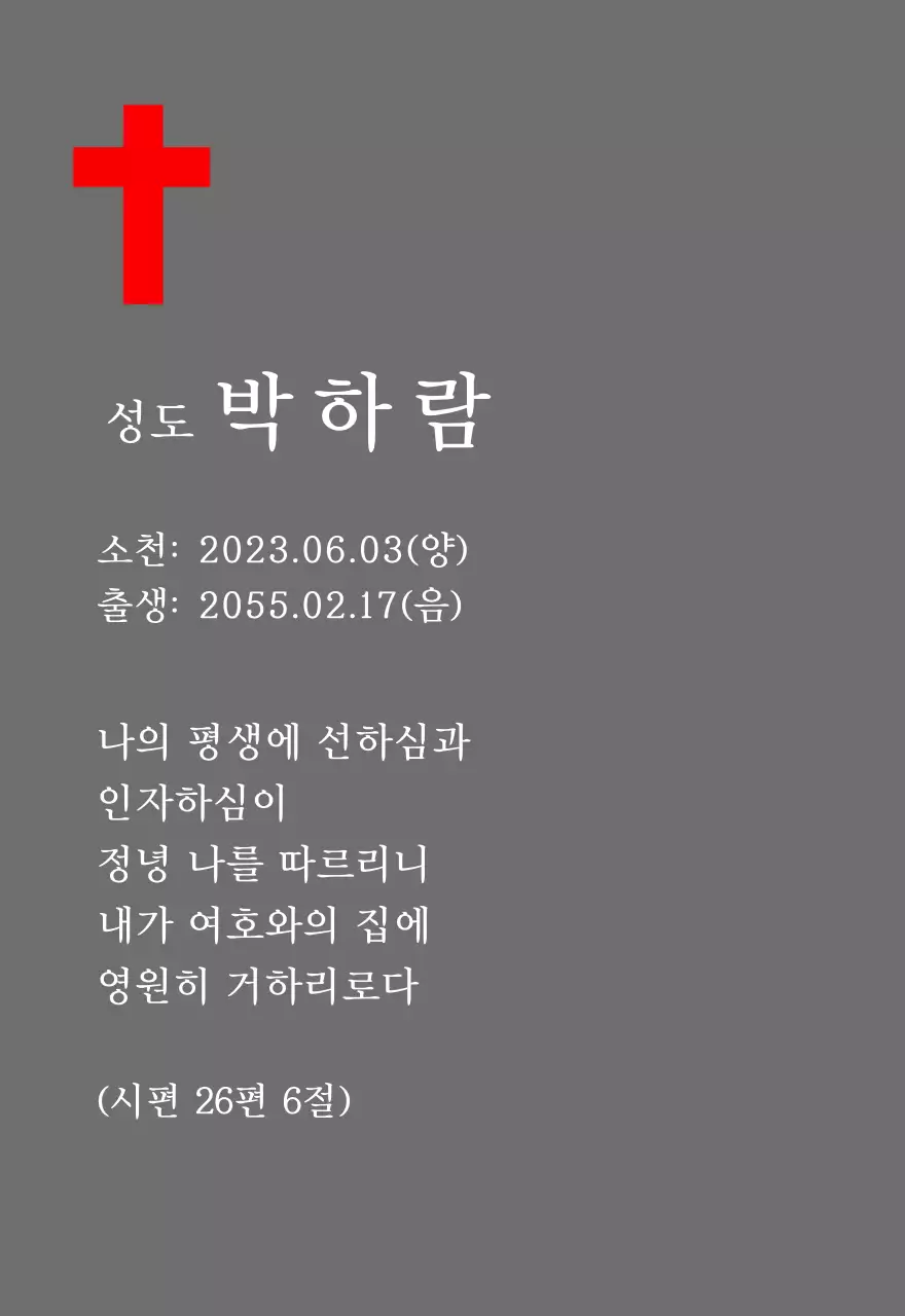 성경 구절이 적혀있는 기독교 혹은 천주교 컨셉의 장례 위패