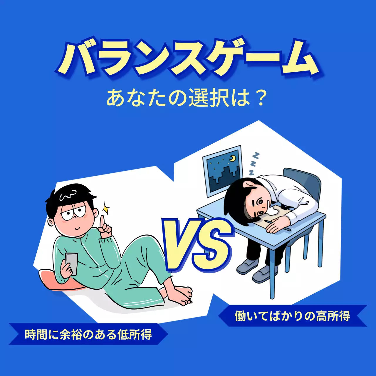 青い ポップ バランスゲーム ポスター SNS投稿 正方形