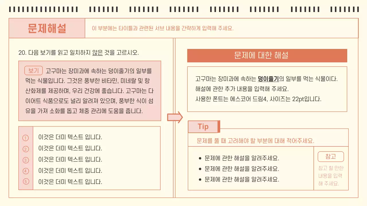 아이보리와 주황의 심플한 OMR카드 형식의 모의고사 문제집