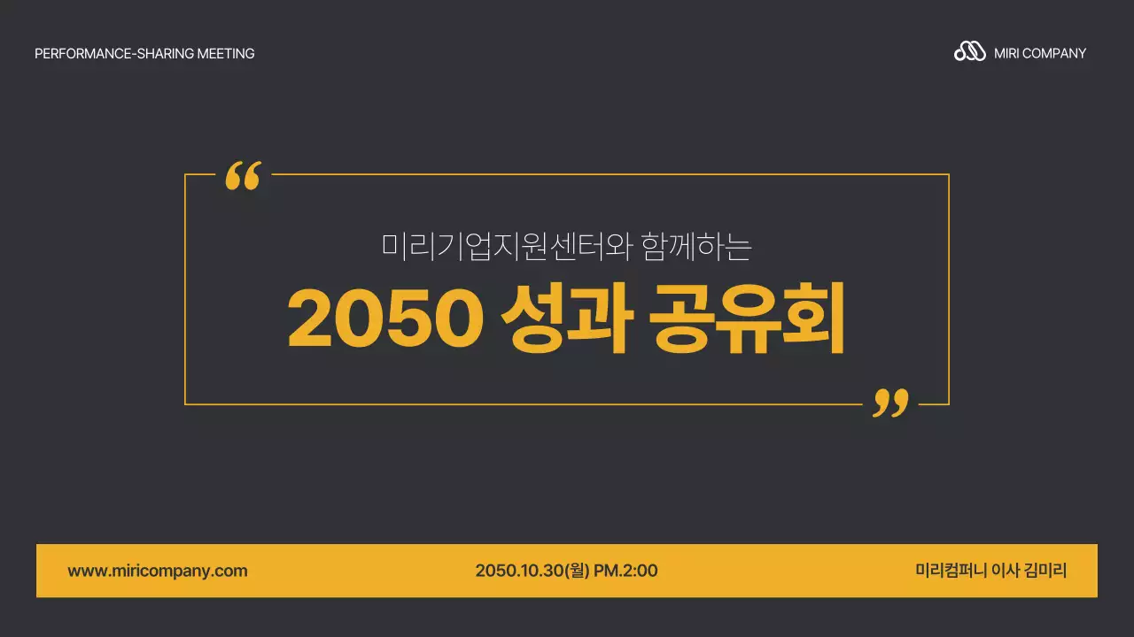 노랑 검정의 심플한 성과 공유회 보고서