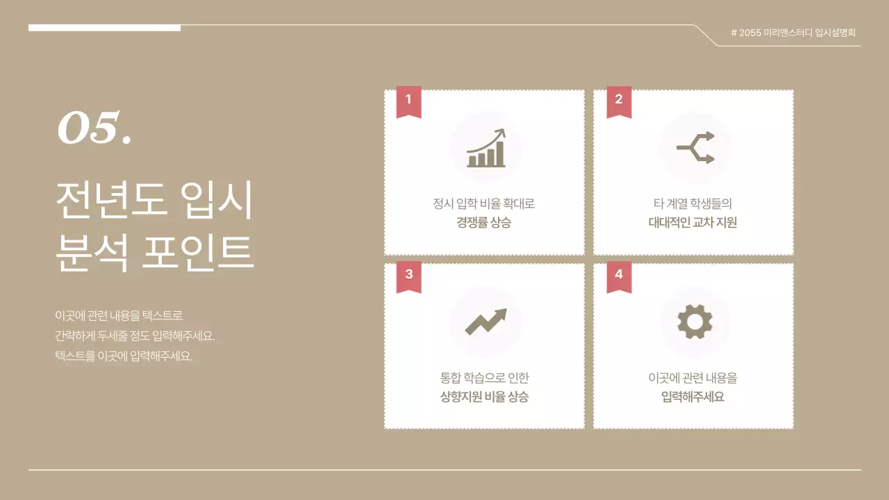 갈색의 모던한 입시 설명회 발표자료