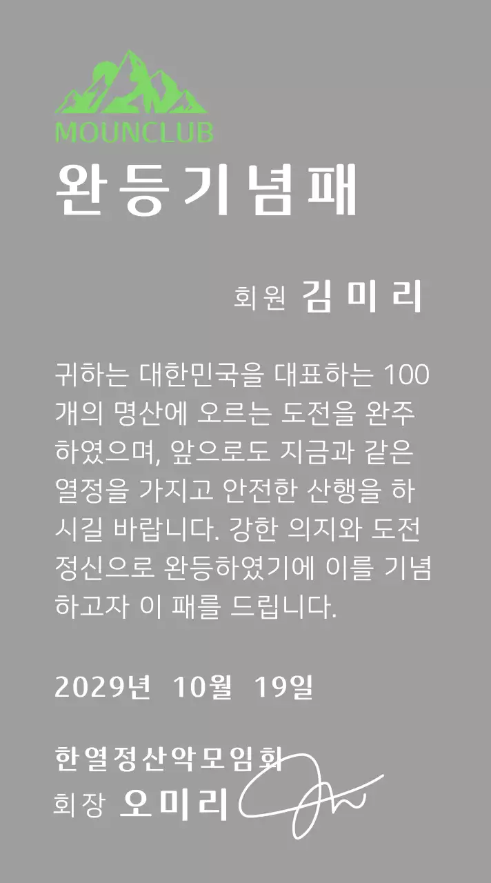 녹색 산 일러스트가 있는 동호회 로고 컨셉의 산악회 완주기념패