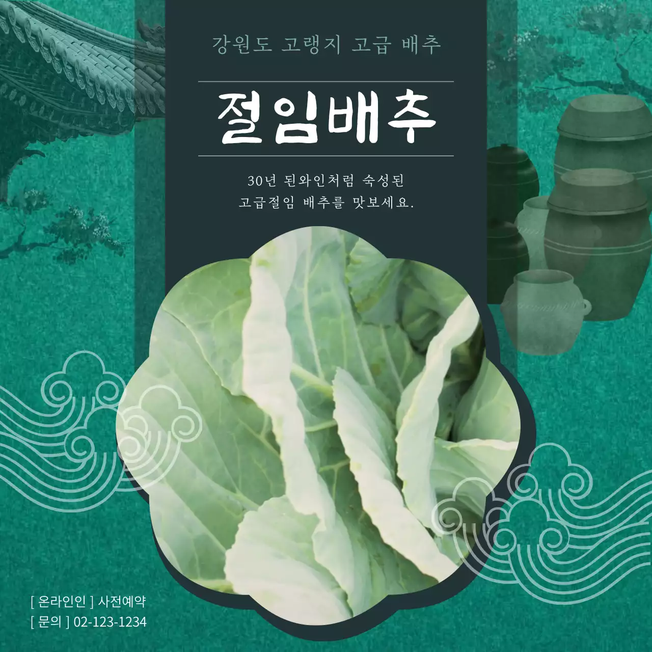 초록색의 동양적인 절임배추 광고