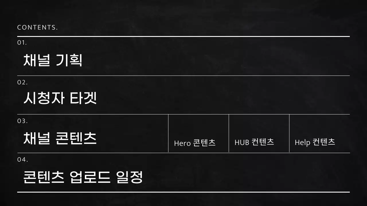 검정색의 패러디한 영상 채널 콘텐츠 기획서