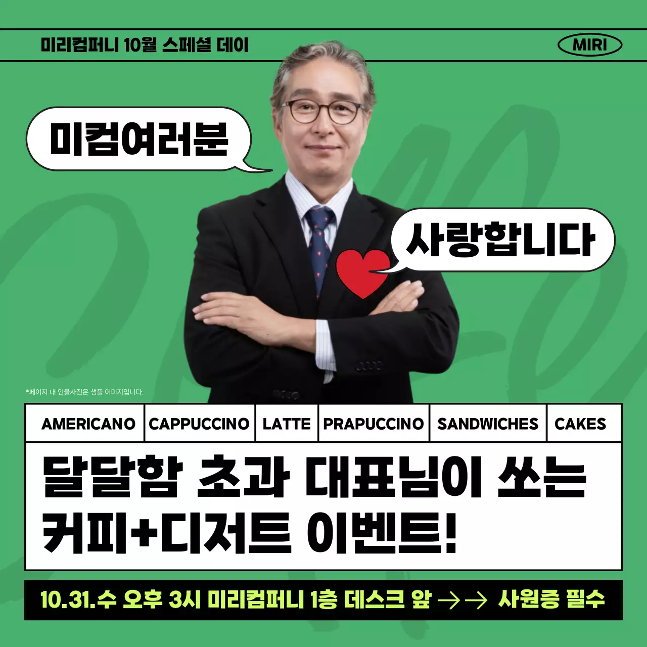 초록과 검정의 키치한 사내 간식나눔 이벤트 공지