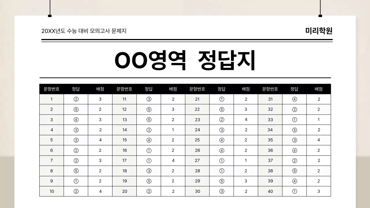 베이지색의 심플한 학교 시험지 강의자료