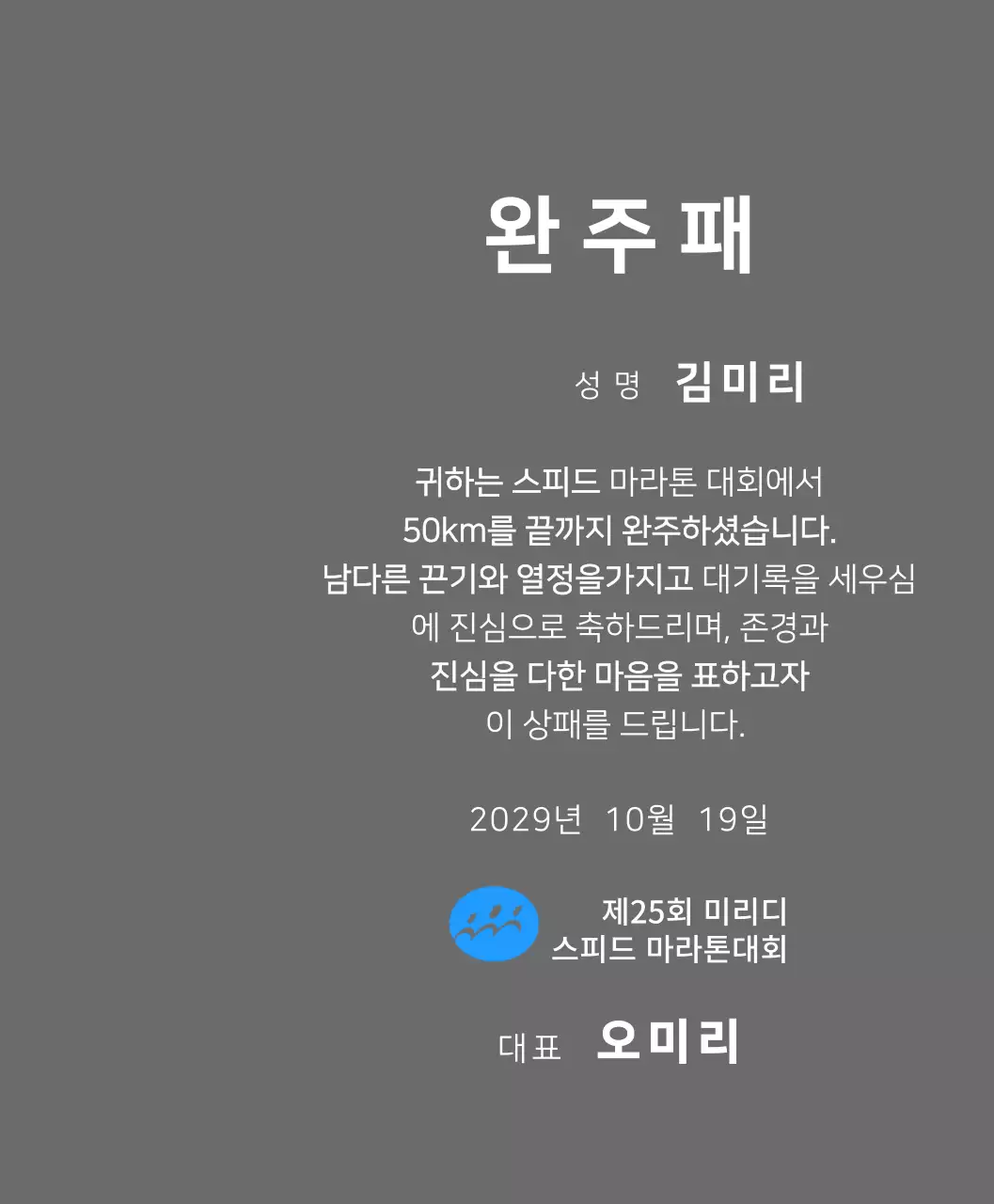 심플한 로고가있는 마라톤대회 컨셉의 완주패