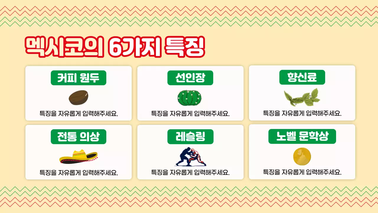 빨강색과 초록색의 트렌드한 멕시코 국가 기획서