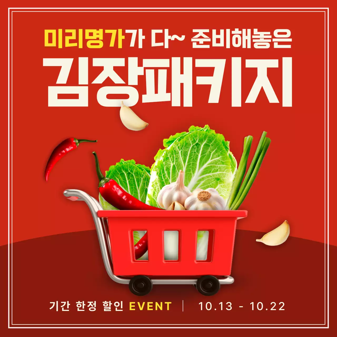 빨강과 노랑의 기본적인 김장패키지 판매 광고