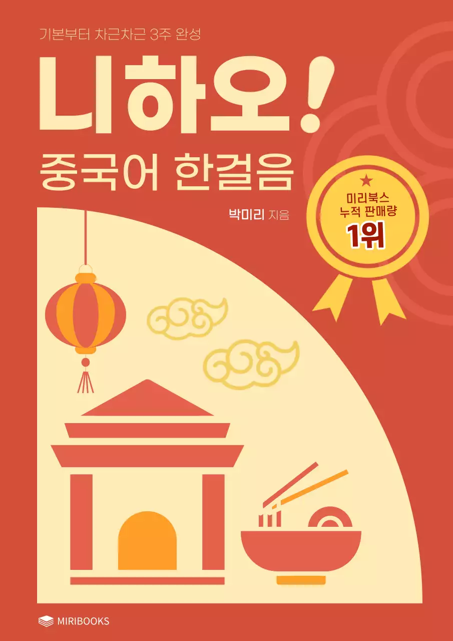 빨강과 노랑의 동양적인 중국어 교재 표지