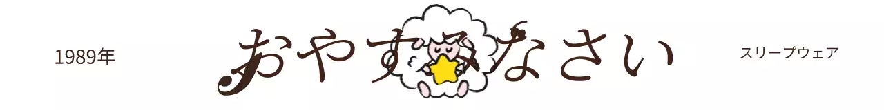 ブラウンとホワイトのキュートでおしゃれなパジャマブランド