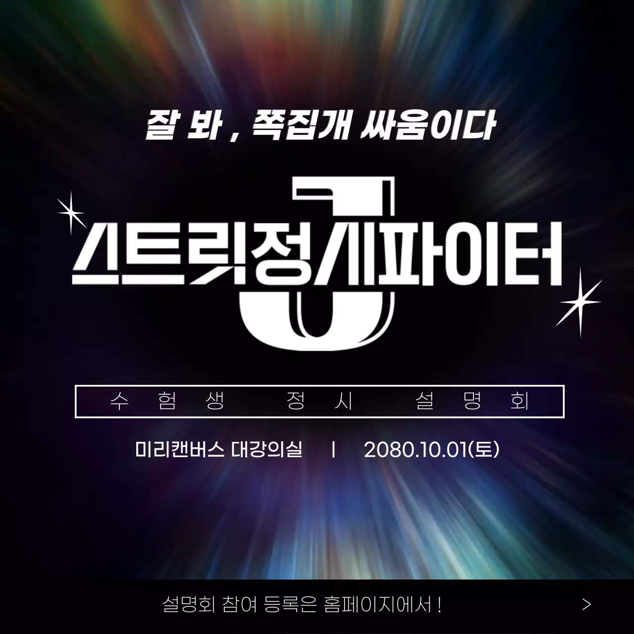 검정과 무지개색의 패러디 형태의 설명회 홍보