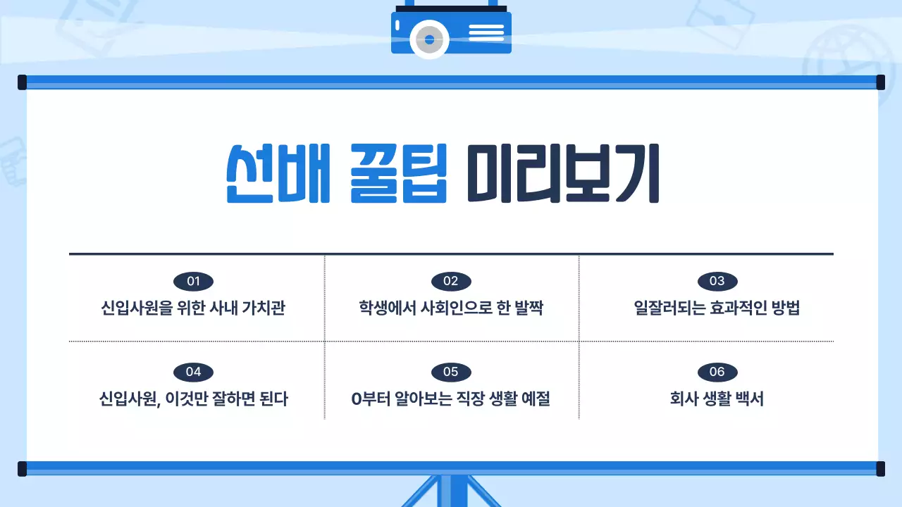 하늘색배경의 트렌드한 신입사원 교육자료