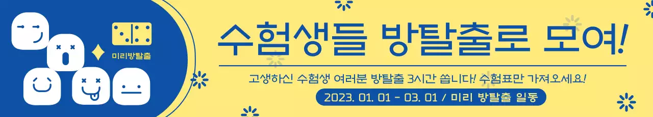 귀여운 캐릭터가 있는 개구진 컨셉의 방탈출 수능 할인 이벤트
