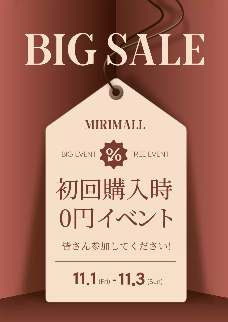 茶色 シンプル セール ポスター