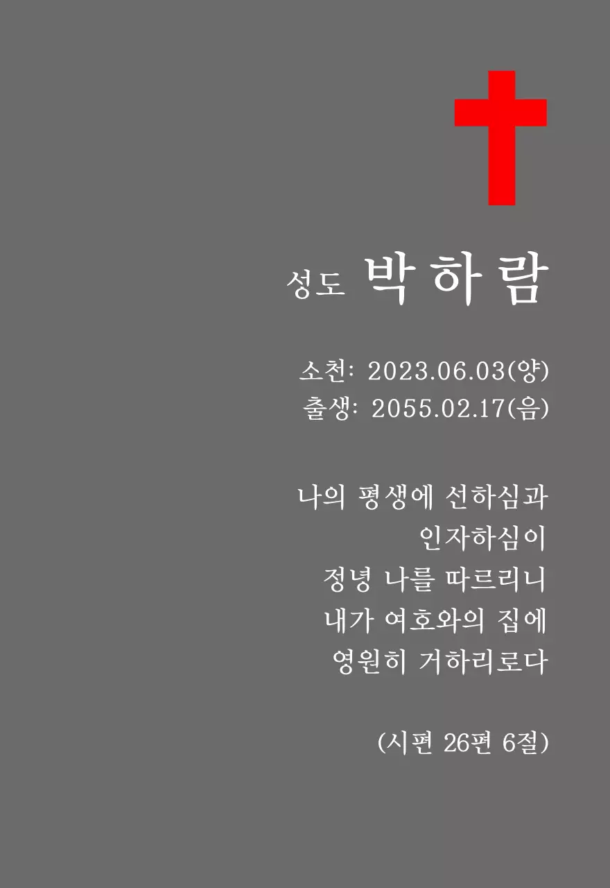 성경 구절이 적혀있는 기독교 혹은 천주교 컨셉의 장례 위패