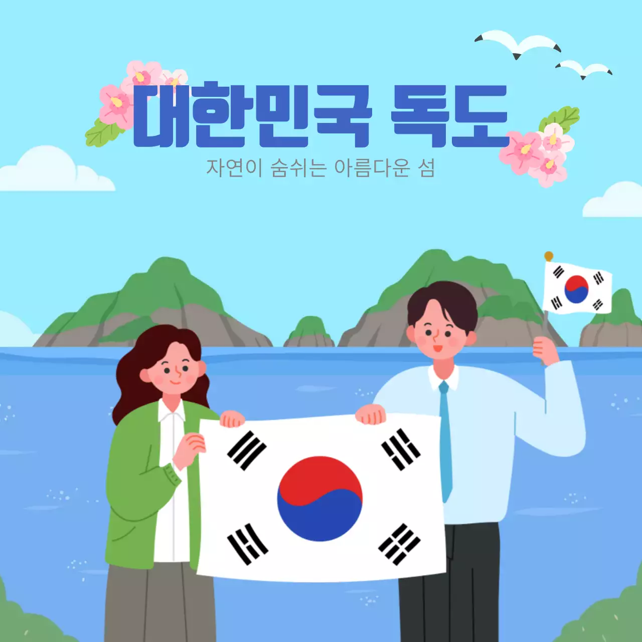 정사각형의 독도사랑 템플릿