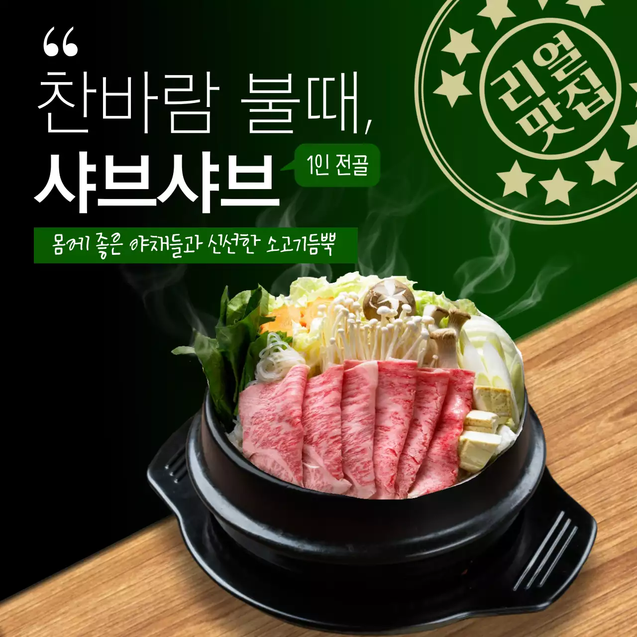 검정과 초록색의 미니멀한 샤브샤브 홍보