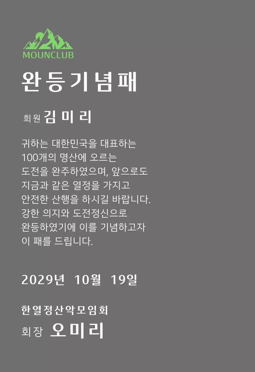 녹색 산 일러스트가 있는 동호회 로고 컨셉의 산악회 완주기념패