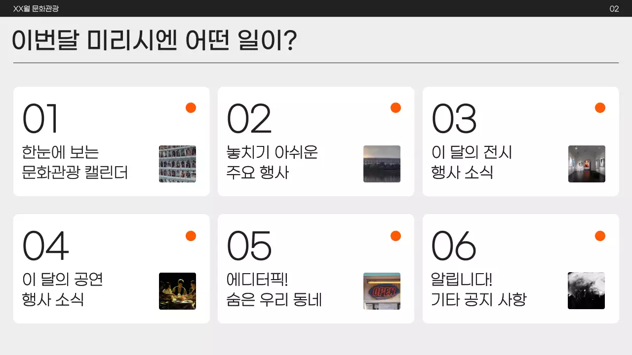 주황색과 검정의 모던한 문화관광 뉴스레터 마케팅 홍보
