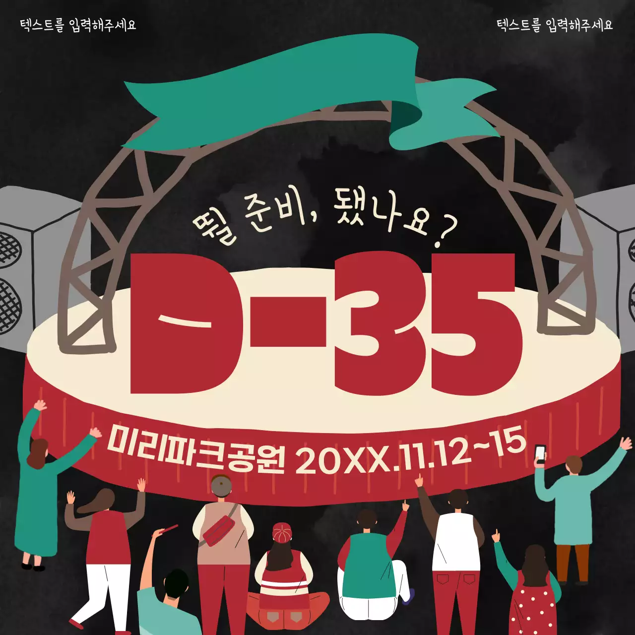 검정과 빨강의 트렌드한 축제 홍보