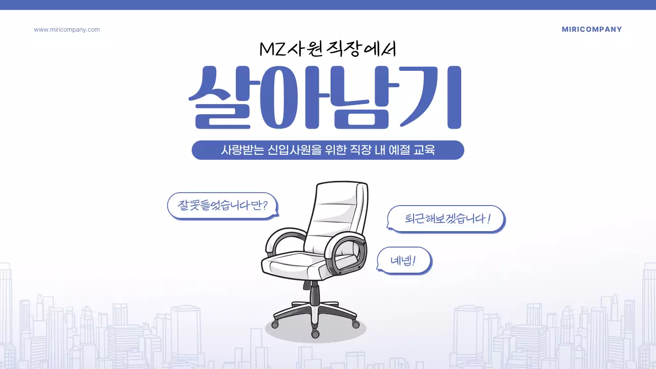 파랑의 키치한 신입사원 교육자료