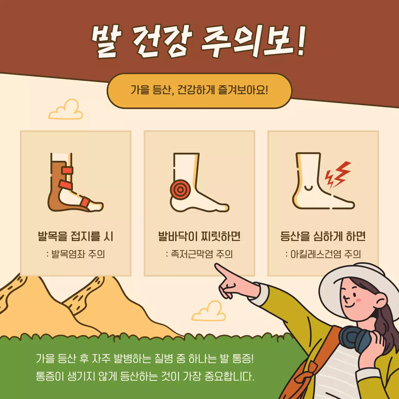 갈색과 초록색의 모던한 가을 등산 안전수칙 안내서
