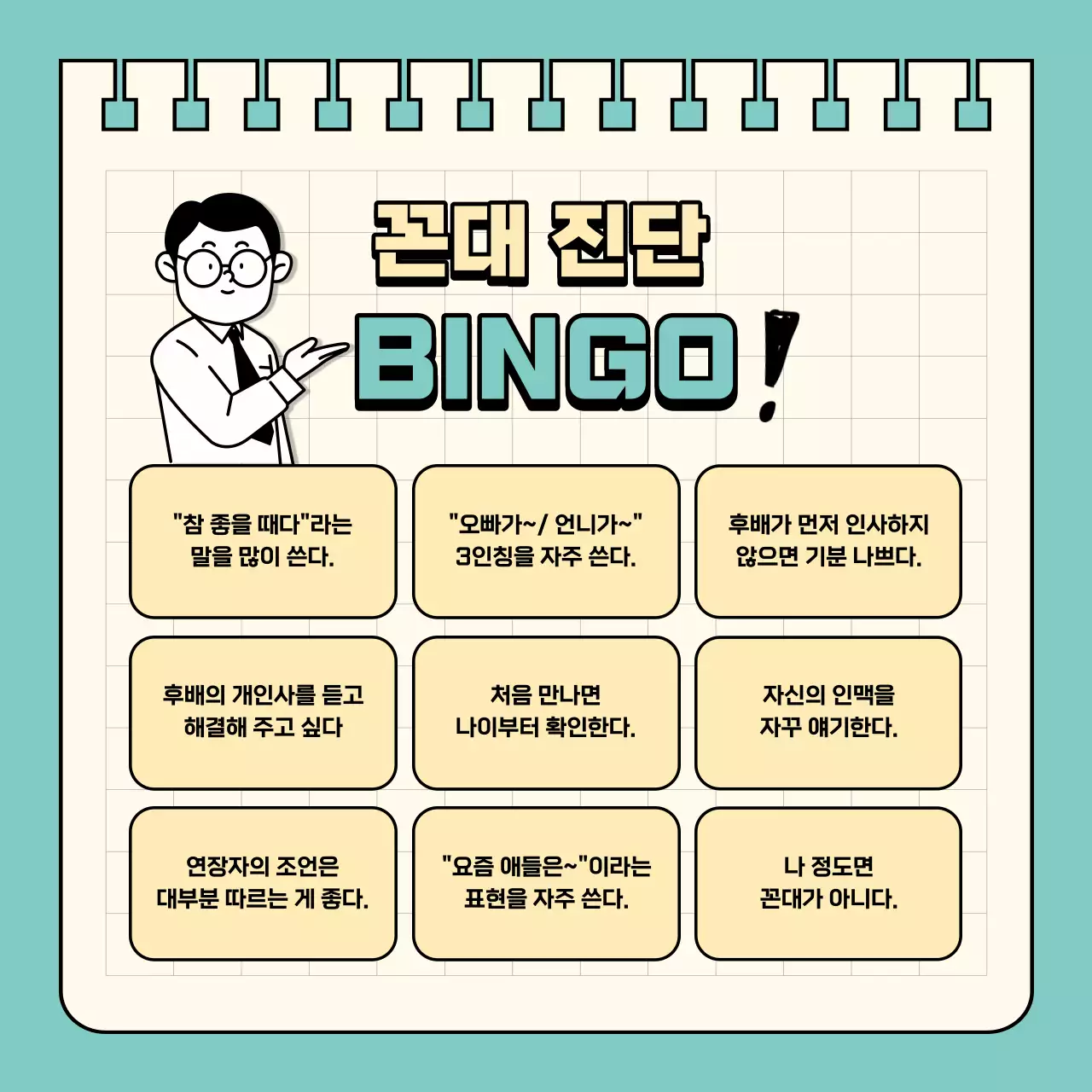 민트색과 노란색의 심플한 꼰대 레벨 테스트 짤