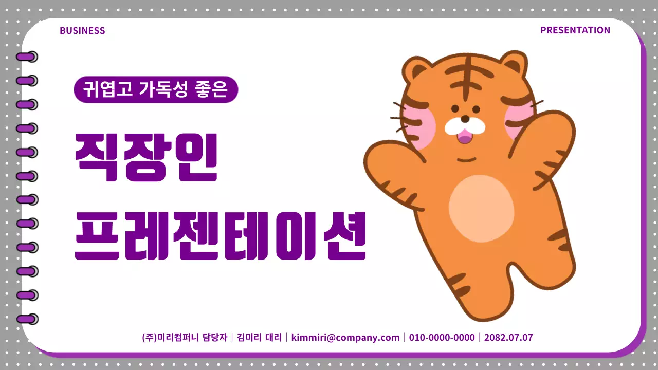 귀여운 호랑이 캐릭터와 가독성 좋은 비니스 프레젠테이션