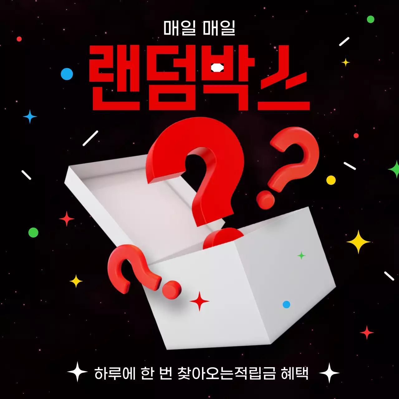 빨강색의 키치한 랜덤박스 이벤트 광고