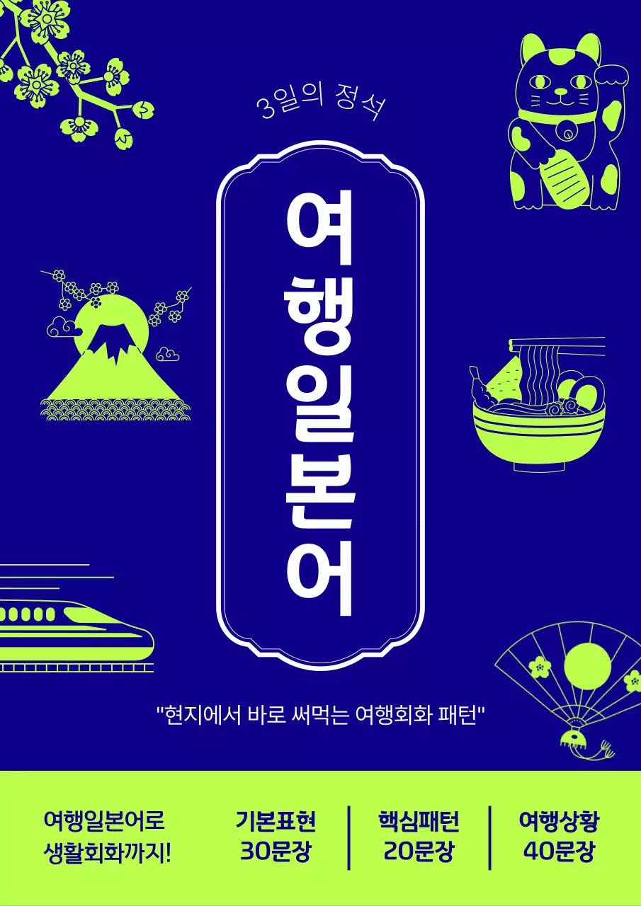 파랑과 연두색의 팝아트적인 여행 일본어 표지