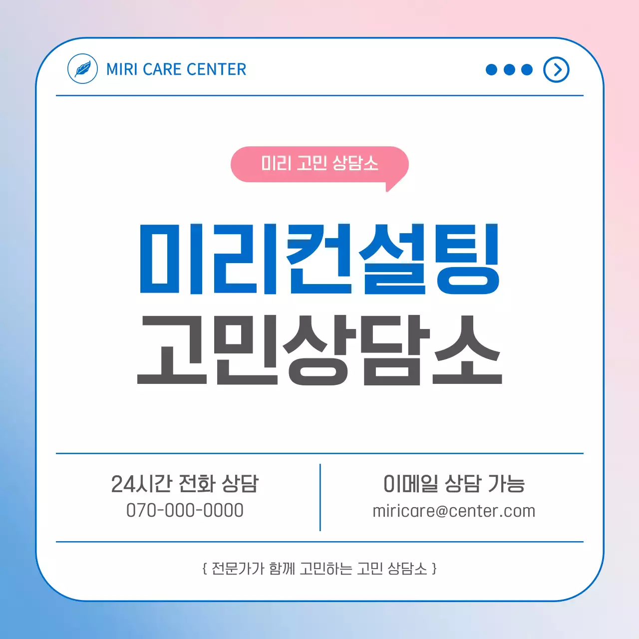 하늘색과 핑크색의 심플한 고민상담소 안내서