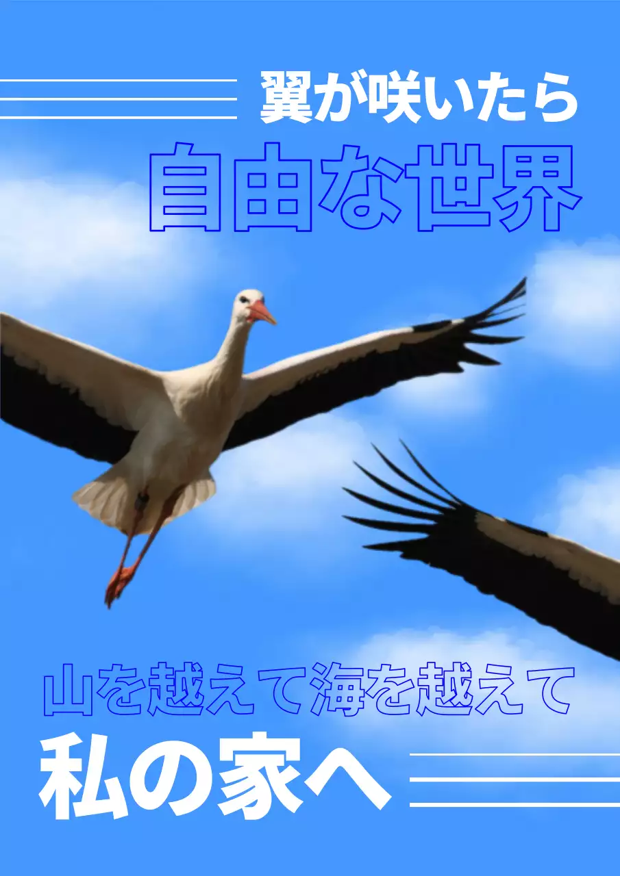 青 シンプル 自由 ポスター