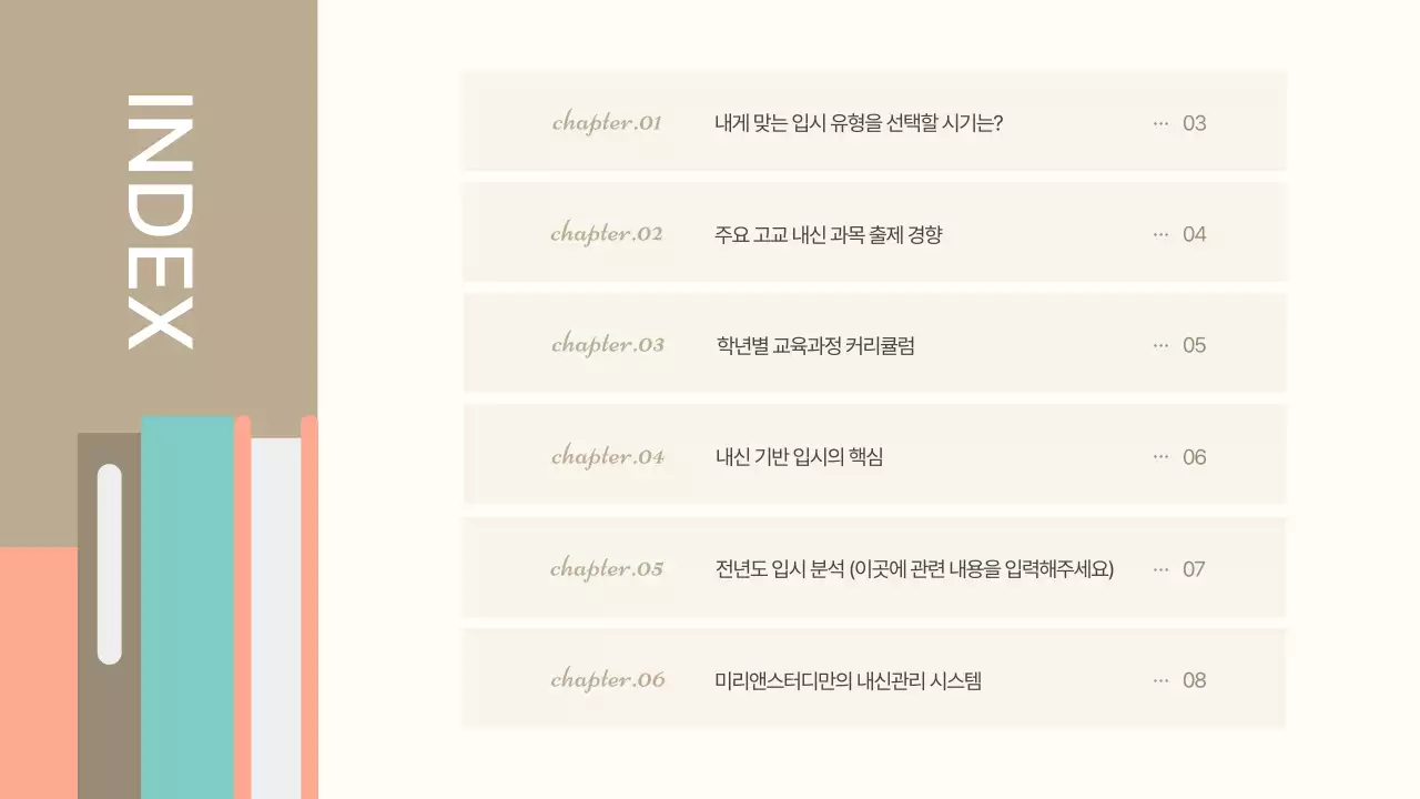 갈색의 모던한 입시 설명회 발표자료