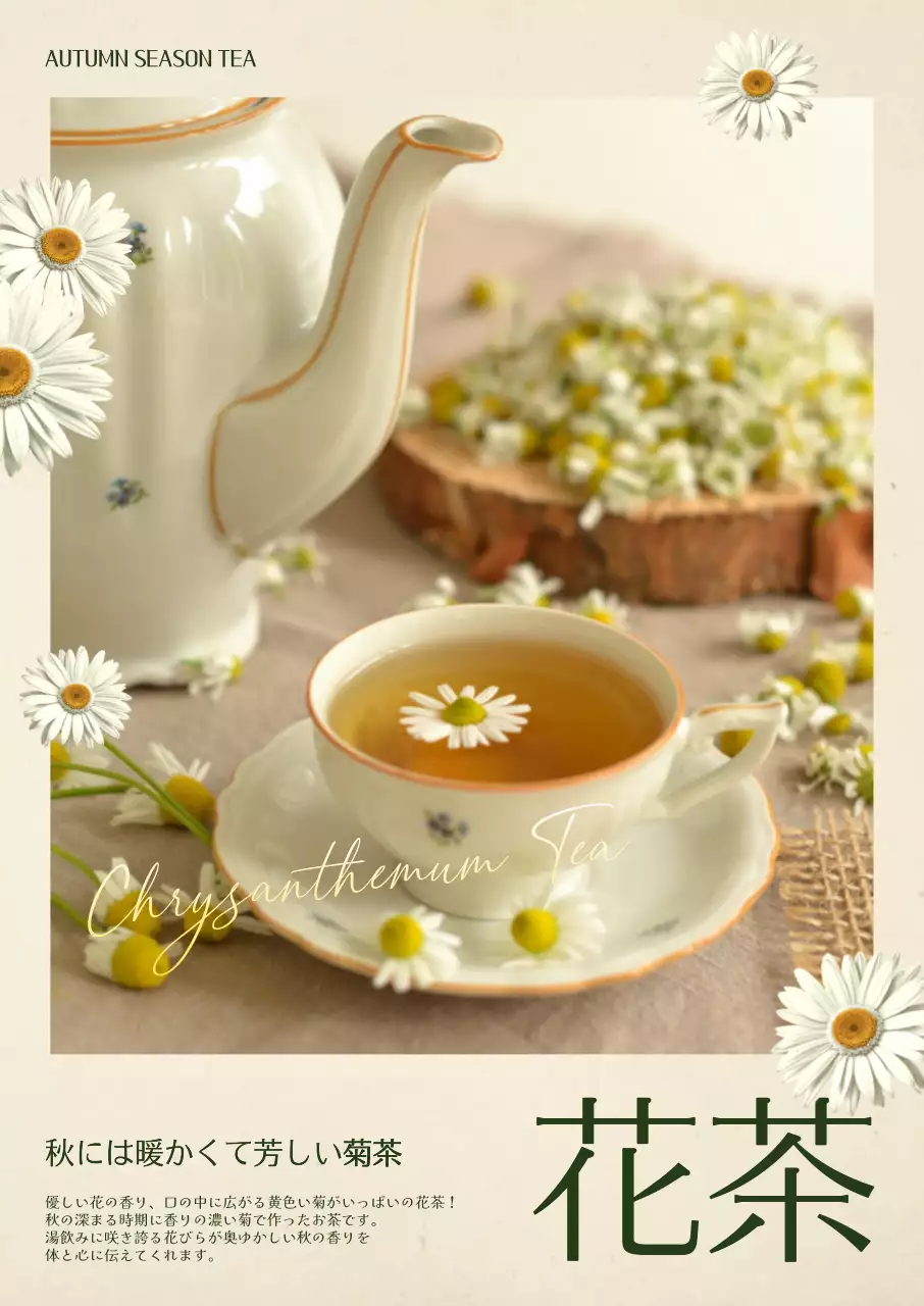 すっきりとした落ち着いたレイアウトと、花茶とデイジー菊の実写画像を活用し、感性的に表現したカフェ茶メニュー。