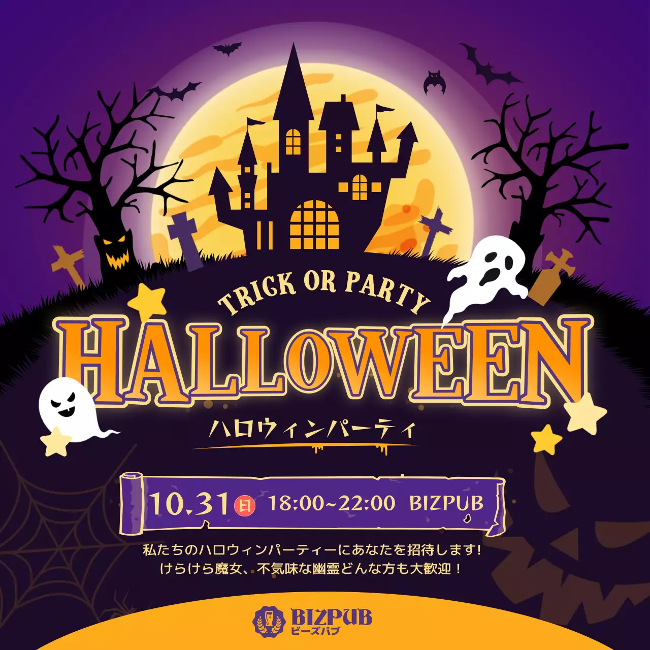 黒と紫の満月が浮かぶ不気味なハロウィン風景のイラストが描かれたハロウィンパーティーの販促用