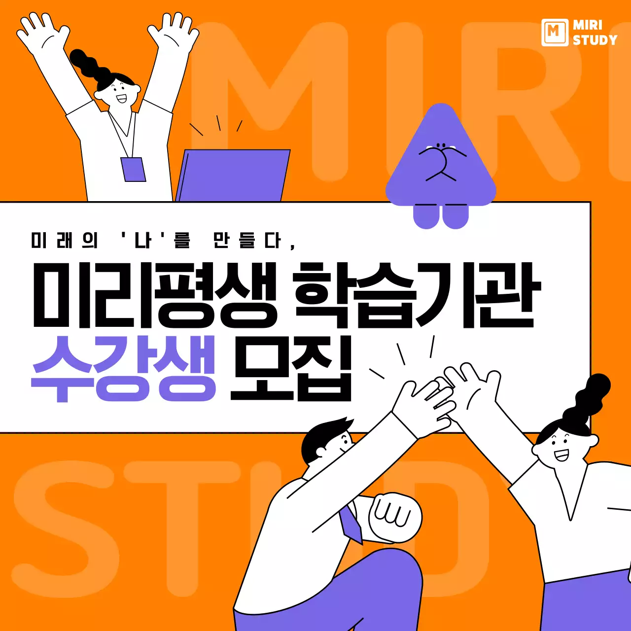 주황색과 보라색의 단순한 수강생 모집 홍보