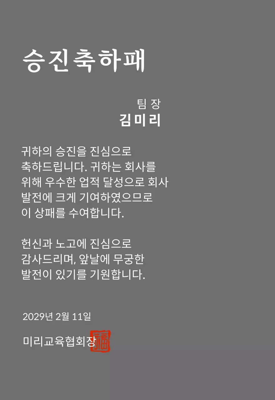 고급스러운 세리프 글씨체의 승진 축하 기념패