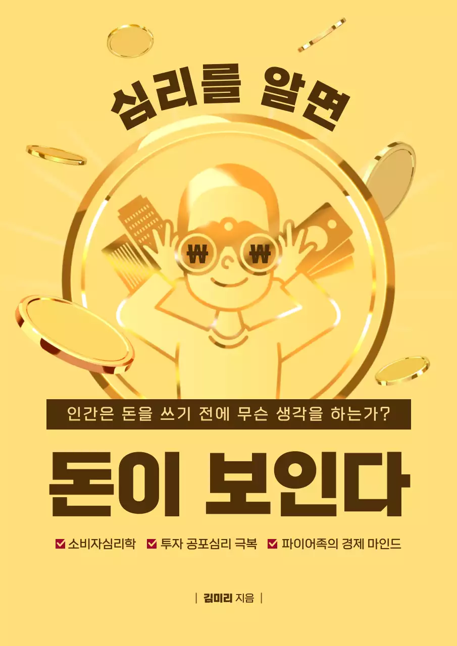 노란색과 갈색의 심플한 심리 경제학 책 표지