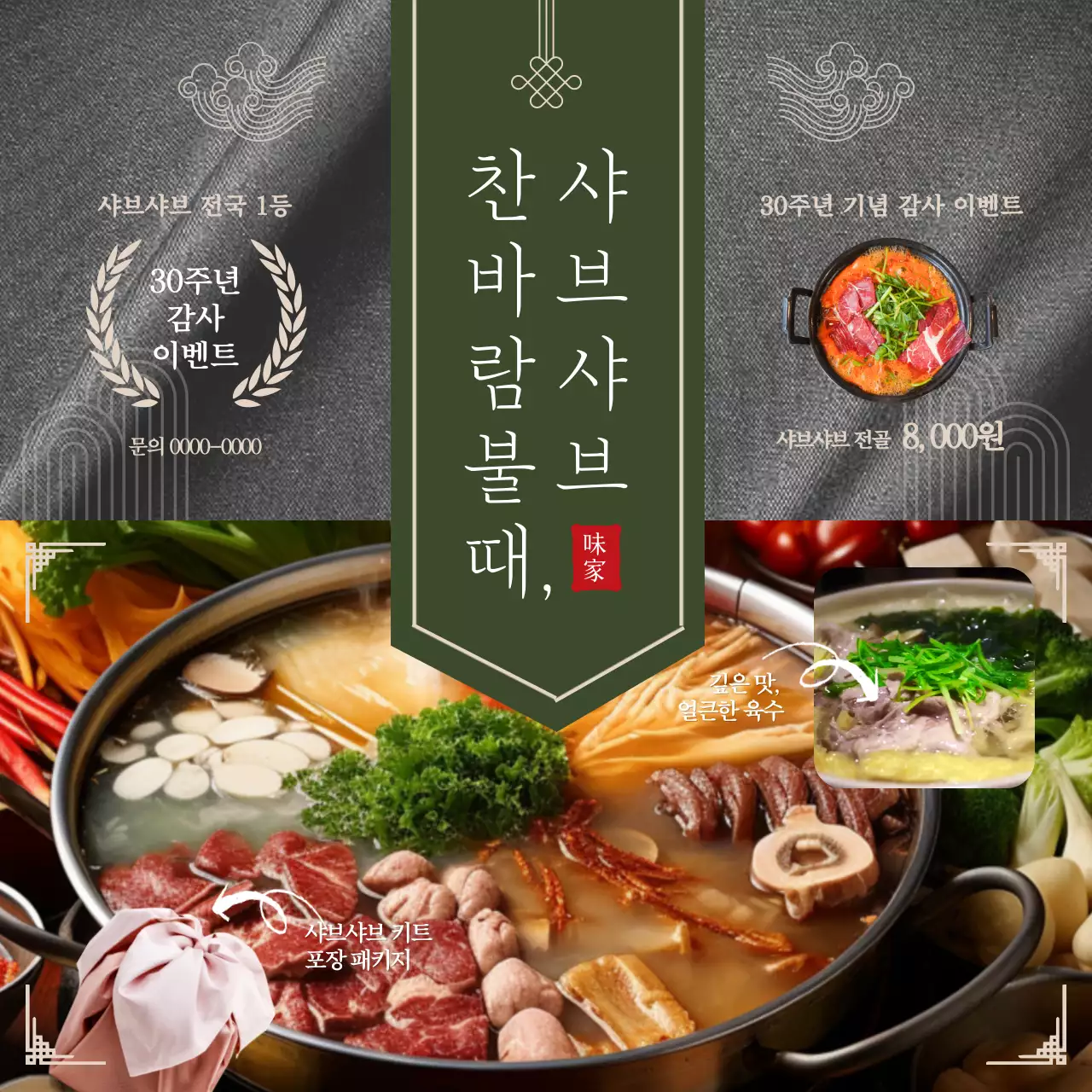 초록색과 회색의 고급스러운 샤브샤브 홍보