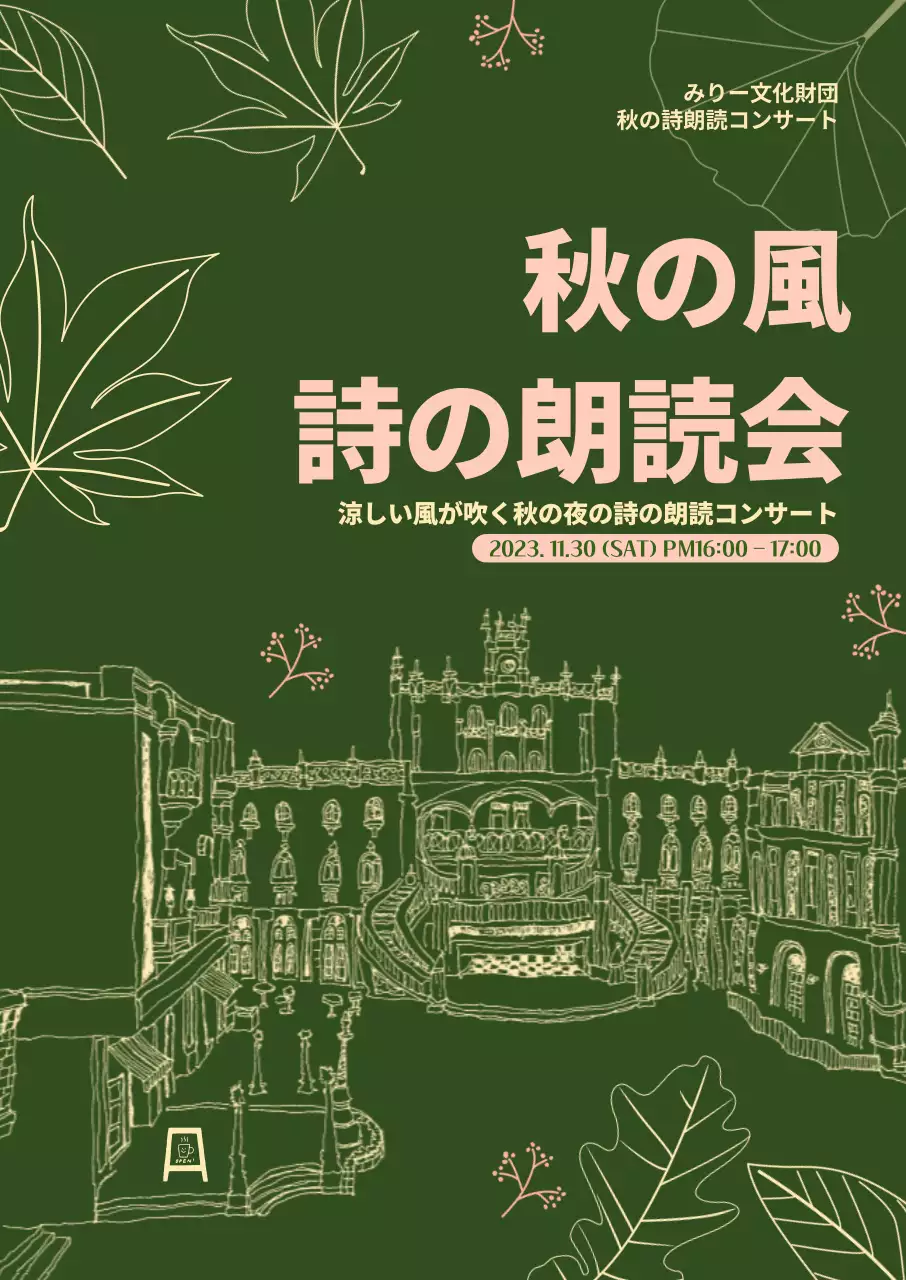 濃い緑色のペン画のような詩の朗読会を宣伝します。