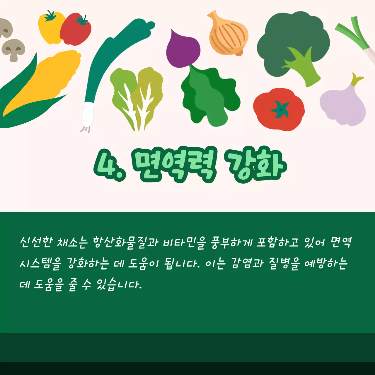 신선한 채소를 먹어야 하는 이유