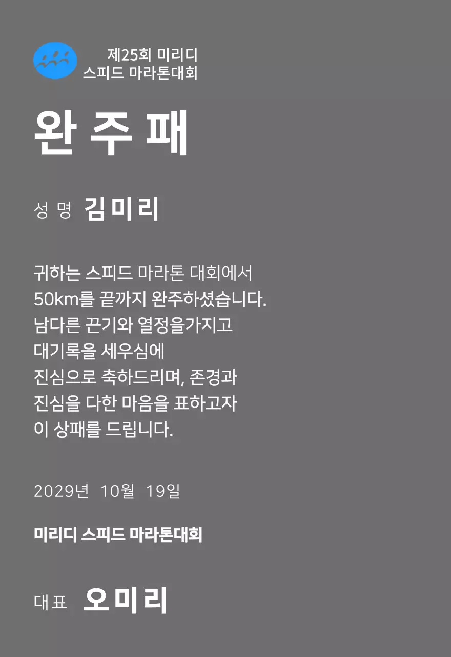 심플한 로고가있는 마라톤대회 컨셉의 완주패