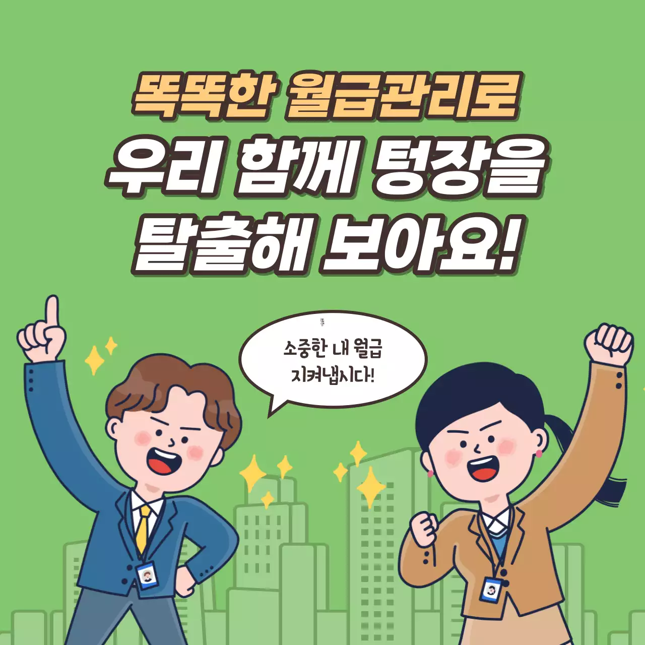 노랑과 연두색의 심플한 월급 재테크 안내서