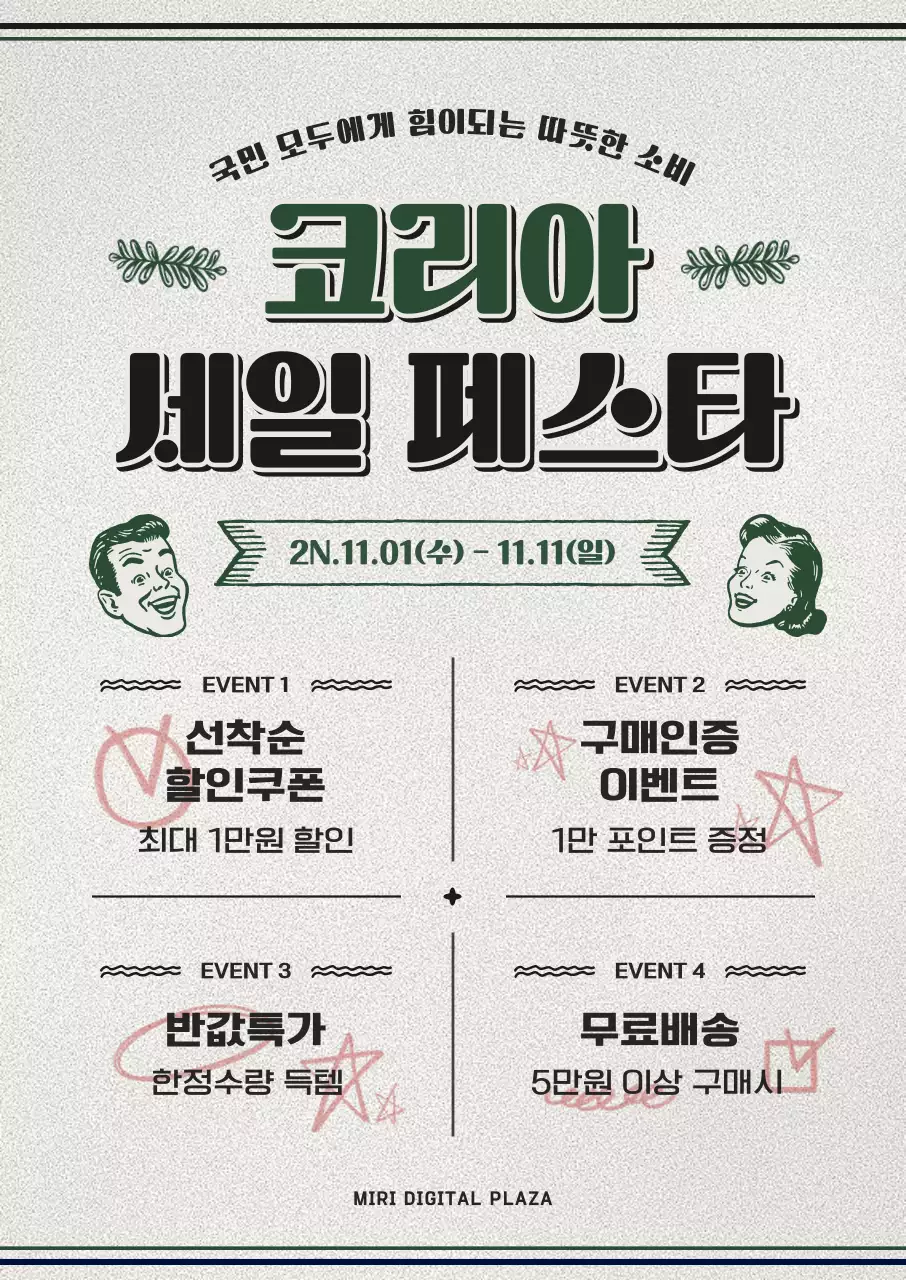 초록색과 회색의 레트로 느낌이나는 코리아세일페스타 안내