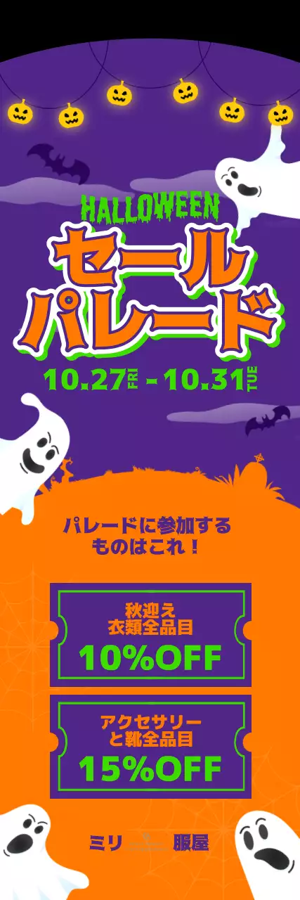 オレンジと紫のかわいいハロウィンの幽霊のイラストが描かれたハロウィン記念セールイベント