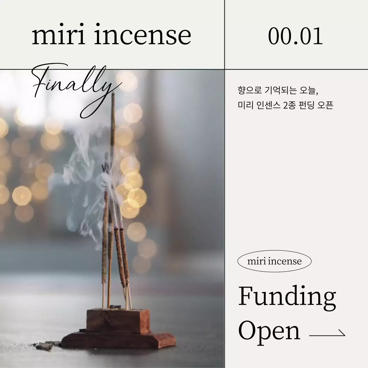 아이보리와 검정의 모던한 인센스 펀딩 오픈 공지