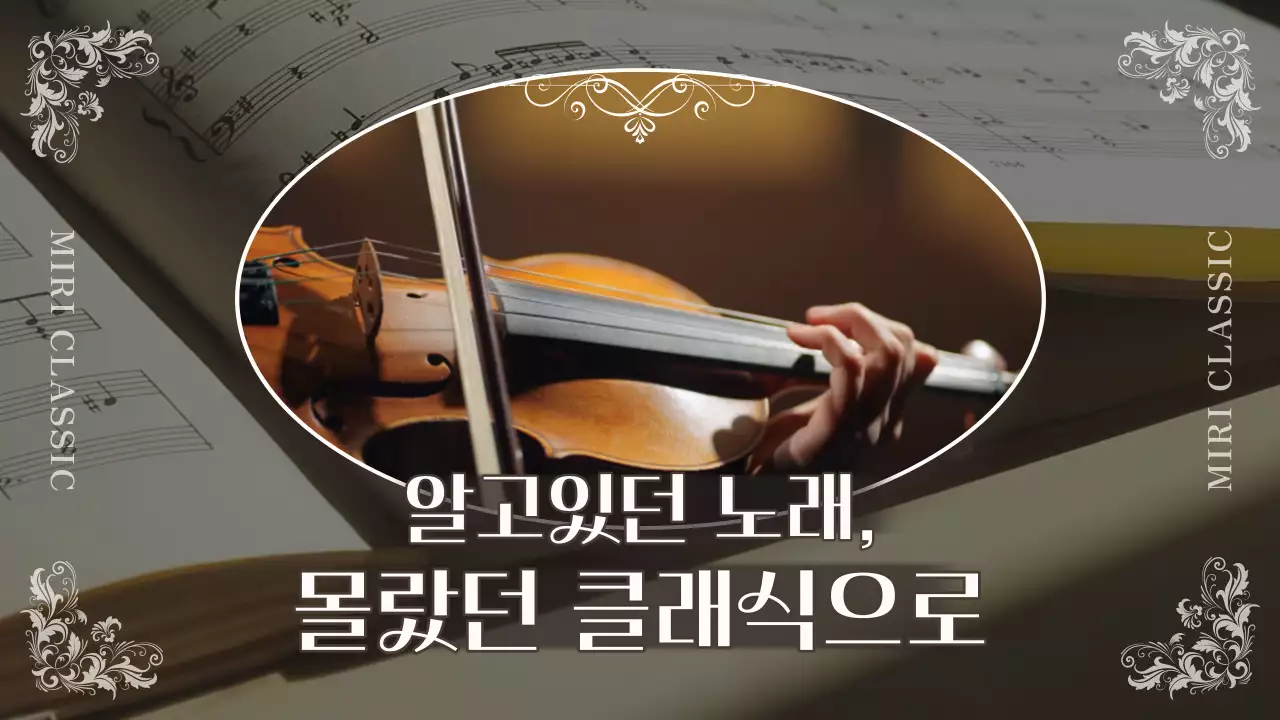 검정과 갈색의 고급스러운 클래식곡 게시글