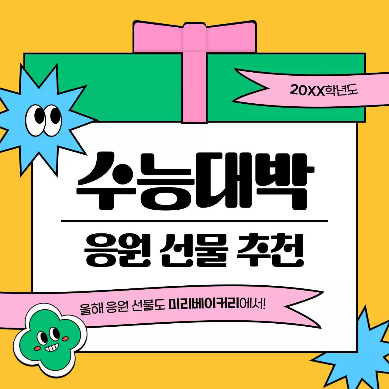 노랑과 초록색의 팝아트 스타일 수능선물 추천 광고